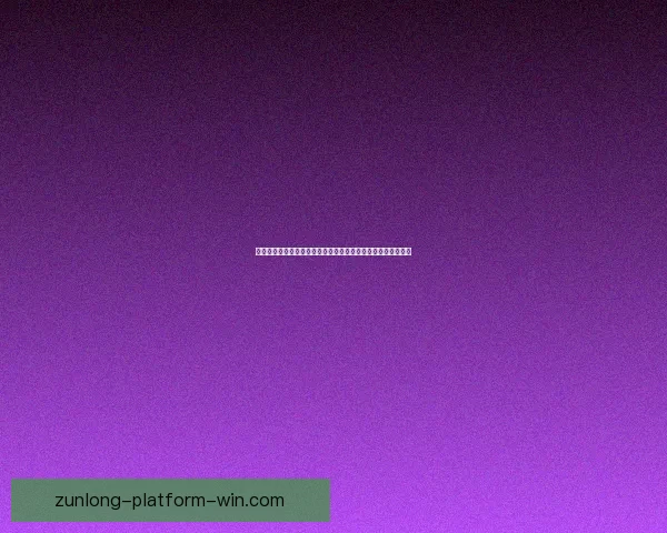 尊龙安全吗全面解析平台信誉玩法体验与用户真实评价深度指南