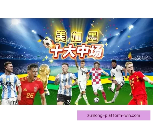 美加墨世界杯竞猜大揭秘 谁能脱颖而出夺得最终荣誉